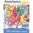 russische bücher: Винклер Юлия - Раскраска с наклейками для девочек. Волшебные пони