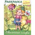 russische bücher: Винклер Юлия - Раскраска с наклейками для девочек. Сказочные эльфы