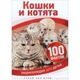 russische bücher: Паркер С. - Кошки и котята 6+