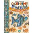 russische bücher: Герасимова Дарья Сергеевна - Осенние рыбы. Первые уроки творчества