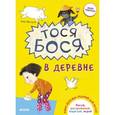 russische bücher: Жутауте Лина - Тося Бося в деревне