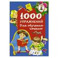 russische bücher: Дмитриева В.Г. - 1000 упражнений. Для обучения чтению