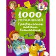 russische bücher: Дмитриева В.Г. - 1000 упражнений. Графические навыки внимания