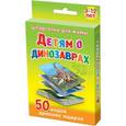 russische bücher:  - Шпаргалки для мамы Обучающие карточки Детям о динозаврах 3-12 лет