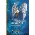 russische bücher: Аромштам Марина Семеновна - Когда отдыхают ангелы