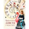 russische bücher: Кэрролл Льюис - Приключения Алисы в Стране чудес