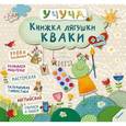 russische bücher:  - Книжка лягушки Кваки