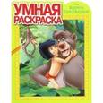 russische bücher:  - Книга джунглей. Умная раскраска №16007