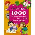 russische bücher: Водолазова М.Л. - Прописи. 1000 упражнений для дошколят