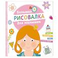 russische bücher:  - Большая рисовалка для малышек