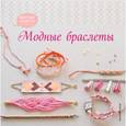 russische bücher:  - Модные браслеты