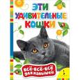 russische bücher:  - Эти удивительные кошки