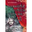 russische bücher: Елена Арсеньева - Большая книга ужасов 68