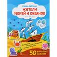russische bücher:  - Жители морей и океанов: книжка с наклейками