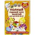 russische bücher: Матвеева А.С. - Полный годовой курс занятий для детей 4-5 года с наклейками