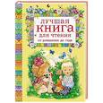russische bücher:  - Лучшая книга для чтения от рождения до года