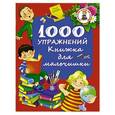russische bücher: Дмитриева В.Г. - 1000 упражнений. Книжка для мальчишки