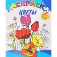 russische bücher:  - Книжка-раскраска. Цветы