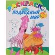 russische bücher:  - Книжка-раскраска. Подводный мир