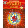 russische bücher: Пьюп Д. - Атомная энергия. Детская энциклопедия