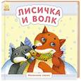 russische bücher:  - Лисичка и волк