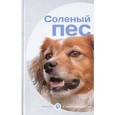 russische bücher:  - Соленый пес
