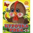 russische bücher:  - Курочка Ряба