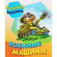 russische bücher:  - Военные машины