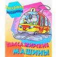russische bücher:  - Раскраска "Пассажирские машины"