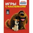 russische bücher:  - Тайная жизнь домашних животных. Игры с наклейками (красная)