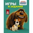russische bücher:  - Тайная жизнь домашних животных. Игры и задания