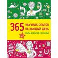 russische bücher: Сергей Болушевский, Мария Яковлева - 365 научных опытов на каждый день