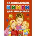 russische bücher:  - Развивающие книги для малышей. Подарочный комплект