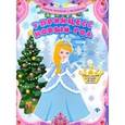russische bücher:  - Книжка-раскраска "У принцесс Новый год"
