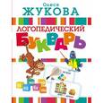 russische bücher: Жукова О.С. - Логопедический букварь