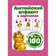 russische bücher: Дмитриева В.Г. - Английский алфавит в картинках. 100 развивающих заданий на карточках