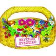 russische bücher:  - Вкусное лукошко