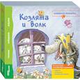 russische bücher:  - Книжка-игрушка "Козлята и волк" (93302)