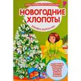 russische bücher:  - Новогодние хлопоты: книжка-вырезалка