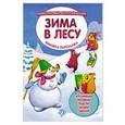 russische bücher:  - Зима в лесу: книжка-вырезалка