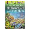 russische bücher:  - Большая детская энциклопедия динозавров