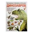 russische bücher:  - Большая энциклопедия динозавров