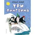 russische bücher: Алексей Лаптев - Три пингвина
