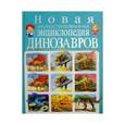 russische bücher:  - Новая иллюстрированная энциклопедия динозавров