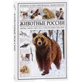 russische bücher:  - Животные России. Большая иллюстрированная энциклопедия