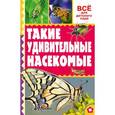 russische bücher: Тихонов А.В. - Такие удивительные насекомые