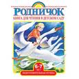russische bücher:  - Книга для чтения в детском саду. Подготовительная группа (6-7 лет)