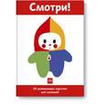 russische bücher: Дэнё К. - Смотри! 20 развивающих карточек для малышей