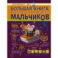russische bücher:  - Большая книга фокусов и трюков для мальчиков