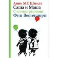 russische bücher: Шмидт А. - Саша и Маша 1: Рассказы для детей